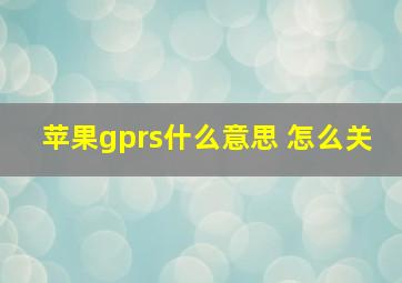 苹果gprs什么意思 怎么关